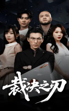 裁决之刃