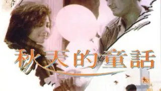 秋天的童话19871080p国粤双语中字