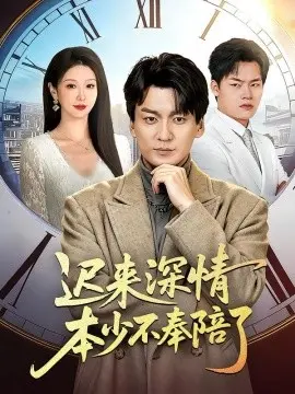 迟来深情本少不奉陪了