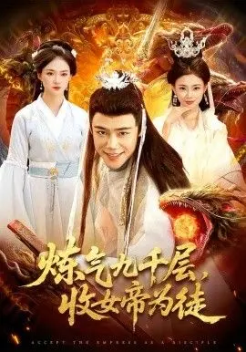 炼气九千层，收女帝为徒