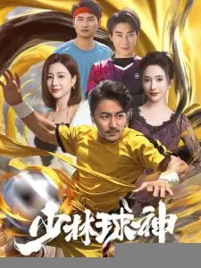 少林球神