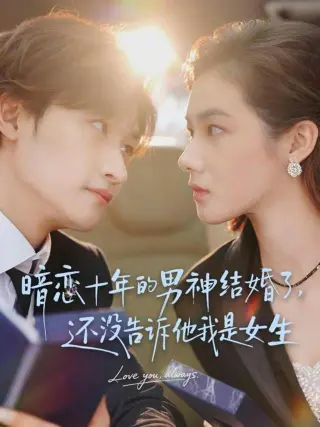 暗恋十年的男神结婚了还没告诉他我是女生(2026)