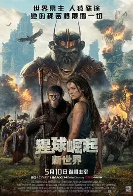 猩球崛起新世界(2024)