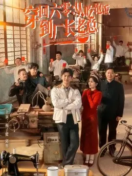 穿回六零：从吃饱饭到厂长老总