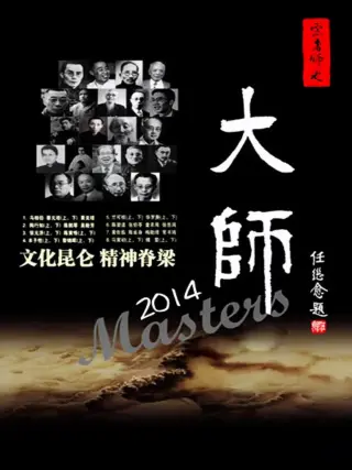 大师第二季