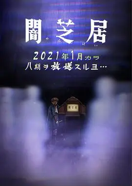 暗芝居第十一季