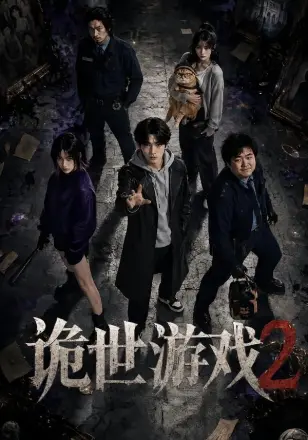 诡世游戏2