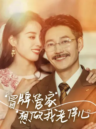 冒牌管家想做我老伴儿