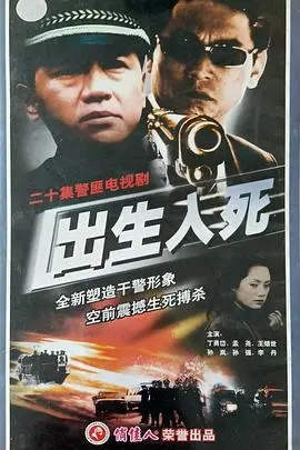 出生入死第十季