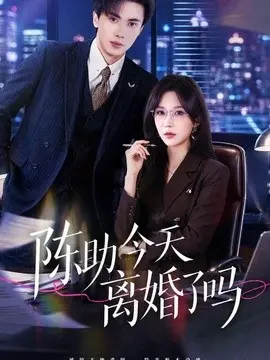 陈助今天离婚了吗