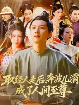 取经人走后奔波儿灞成了人间至尊