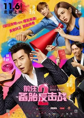 前任2备胎反击战(2015)