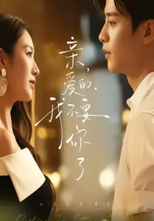 亲爱的，我不要你了