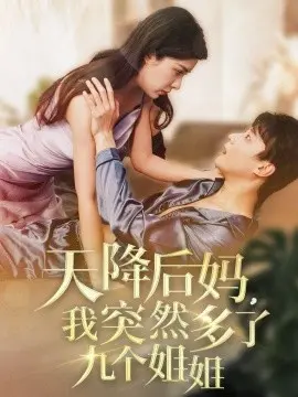 天降后妈，我突然多了九个姐姐