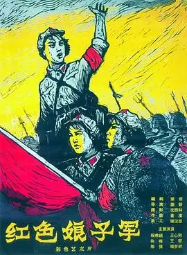 红色娘子军(1961)