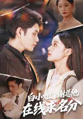 白小姐谢总他在线求名分