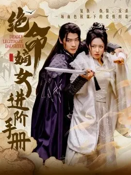 绝命嫡女进阶手册