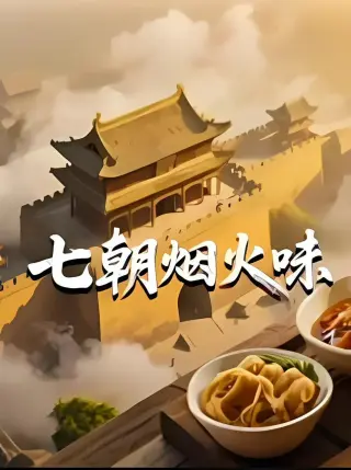 七朝烟火味