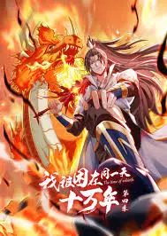 我被困在同一天十万年