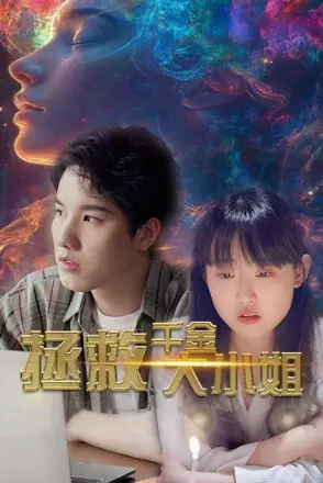 拯救千金大小姐