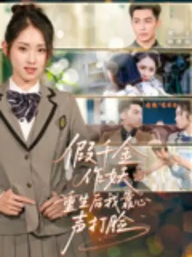 假千金作妖，重生后我靠心声打脸
