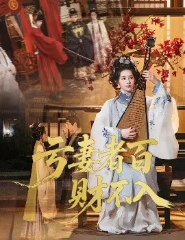 亏妻者百财不入短剧