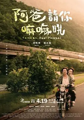 阿爸请你嘛嘛吼