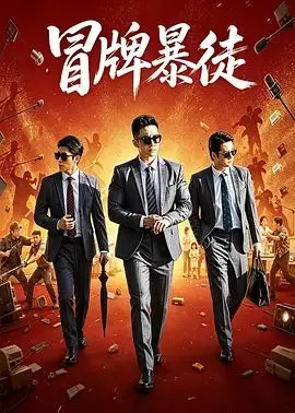 冒牌暴徒
