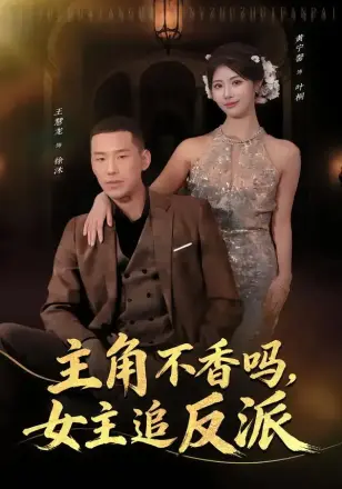 主角不香吗，女主追反派