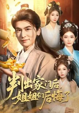 判出家门后，姐姐们后悔了