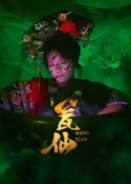 瓮仙短剧版