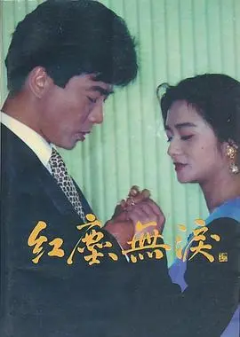 红尘无泪