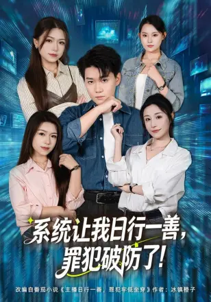 系统让我日行一善，罪犯破防了