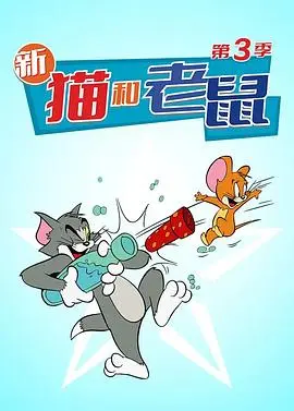 猫和老鼠2014(2016)