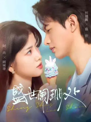 盛世阑珊处