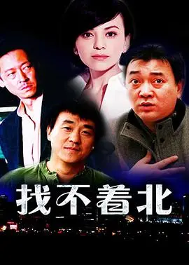 找不着北(1998)