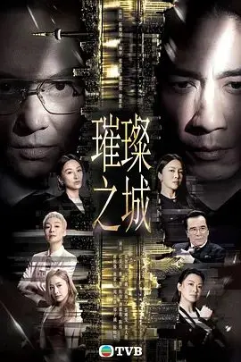 璀璨之城粤语