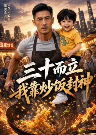 三十而立我靠炒饭封神(2026·AI漫剧)