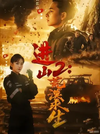 进山2荒漠求生