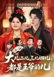 大儿二儿三儿四儿,都是王爷的儿