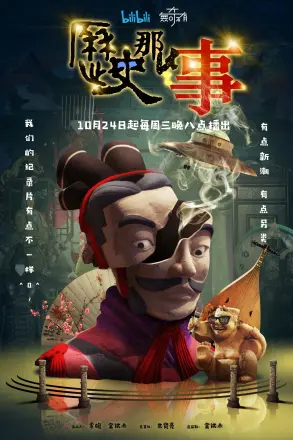 历史那些事 第三季