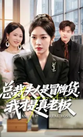 总裁夫人是冒牌货,我才是真老板