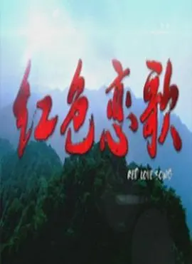 红色恋歌(2011)