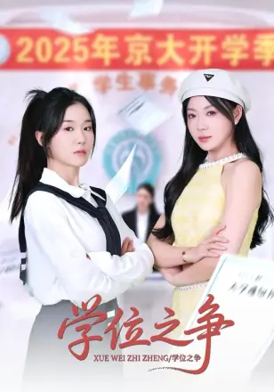 学位之争