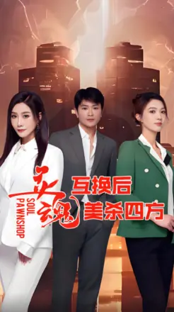 灵魂互换后美杀四方