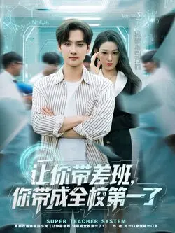 让你带差班你带成全校第一了