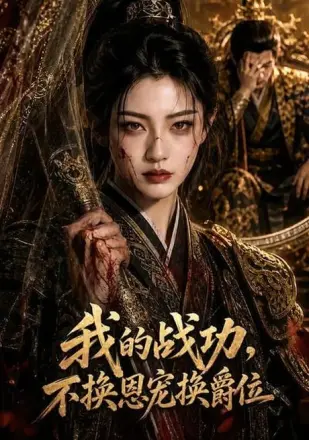我的战功，不换恩宠换爵位