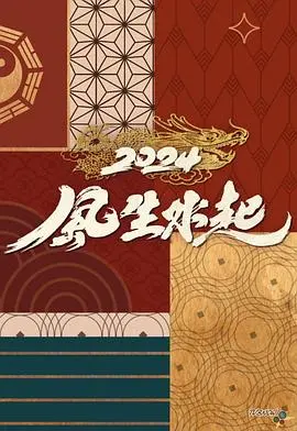 2024风生水起