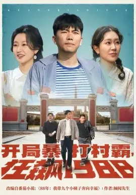 开局暴打村霸,狂飙1988