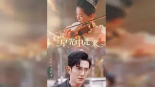 她从星光中走来